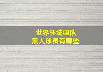 世界杯法国队黑人球员有哪些