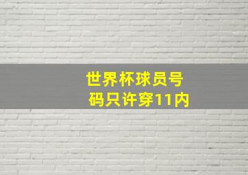 世界杯球员号码只许穿11内