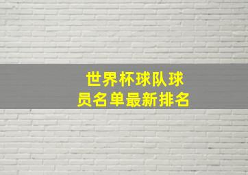 世界杯球队球员名单最新排名