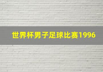 世界杯男子足球比赛1996