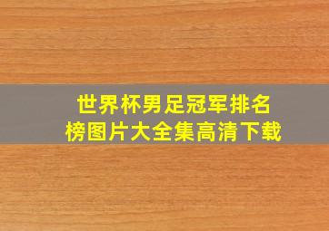 世界杯男足冠军排名榜图片大全集高清下载