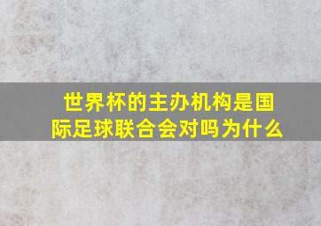 世界杯的主办机构是国际足球联合会对吗为什么