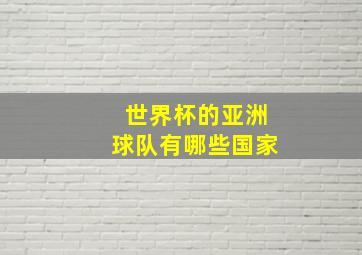 世界杯的亚洲球队有哪些国家