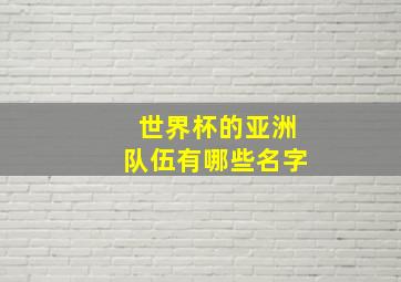 世界杯的亚洲队伍有哪些名字