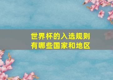 世界杯的入选规则有哪些国家和地区