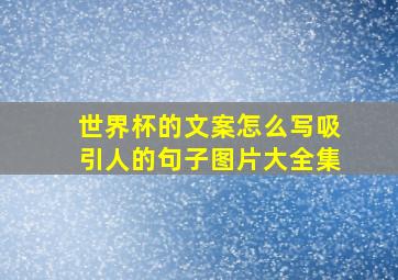 世界杯的文案怎么写吸引人的句子图片大全集