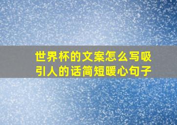 世界杯的文案怎么写吸引人的话简短暖心句子