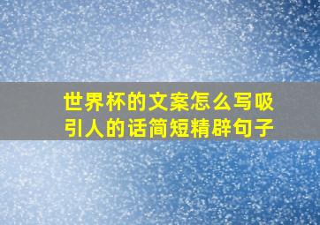 世界杯的文案怎么写吸引人的话简短精辟句子