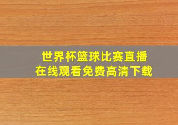 世界杯篮球比赛直播在线观看免费高清下载