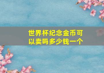 世界杯纪念金币可以卖吗多少钱一个