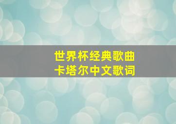 世界杯经典歌曲卡塔尔中文歌词