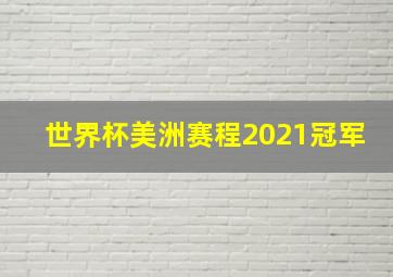 世界杯美洲赛程2021冠军