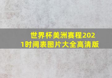 世界杯美洲赛程2021时间表图片大全高清版