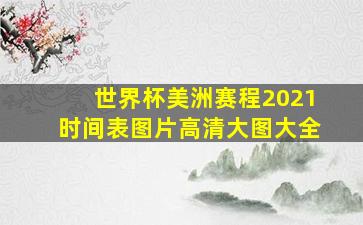 世界杯美洲赛程2021时间表图片高清大图大全