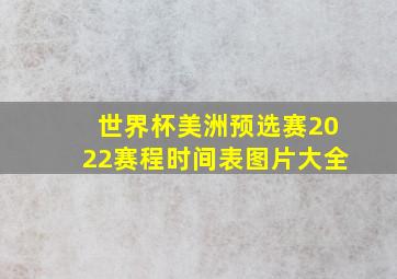 世界杯美洲预选赛2022赛程时间表图片大全