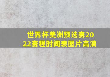 世界杯美洲预选赛2022赛程时间表图片高清