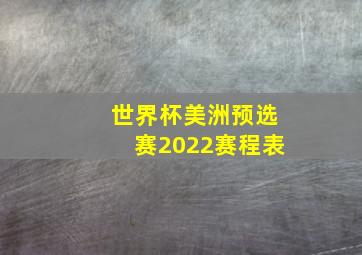 世界杯美洲预选赛2022赛程表