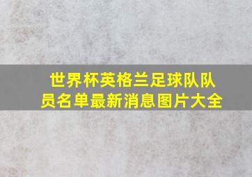 世界杯英格兰足球队队员名单最新消息图片大全