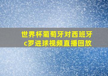 世界杯葡萄牙对西班牙c罗进球视频直播回放