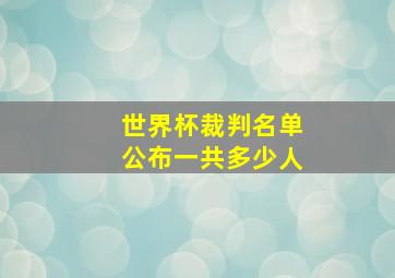 世界杯裁判名单公布一共多少人