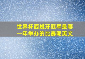 世界杯西班牙冠军是哪一年举办的比赛呢英文