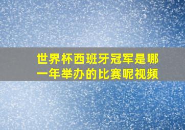 世界杯西班牙冠军是哪一年举办的比赛呢视频