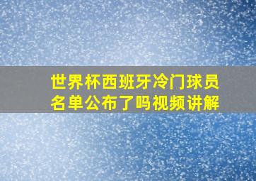 世界杯西班牙冷门球员名单公布了吗视频讲解