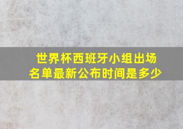 世界杯西班牙小组出场名单最新公布时间是多少