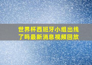 世界杯西班牙小组出线了吗最新消息视频回放