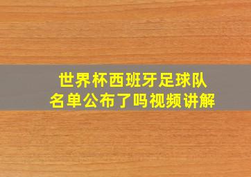 世界杯西班牙足球队名单公布了吗视频讲解