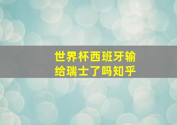 世界杯西班牙输给瑞士了吗知乎