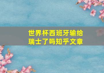 世界杯西班牙输给瑞士了吗知乎文章