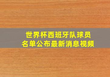 世界杯西班牙队球员名单公布最新消息视频