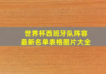 世界杯西班牙队阵容最新名单表格图片大全