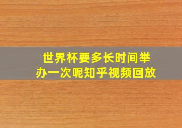 世界杯要多长时间举办一次呢知乎视频回放