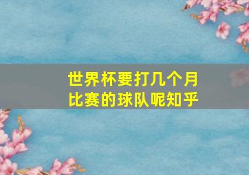 世界杯要打几个月比赛的球队呢知乎