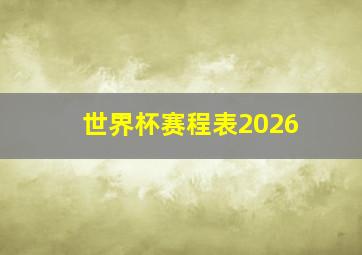 世界杯赛程表2026