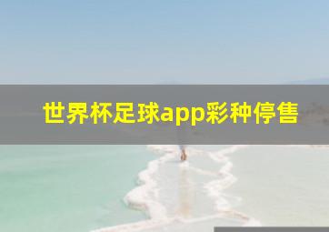 世界杯足球app彩种停售