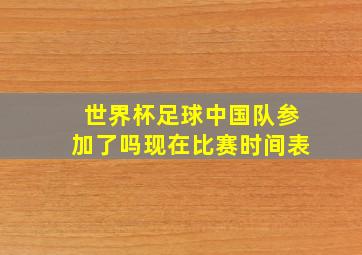 世界杯足球中国队参加了吗现在比赛时间表