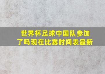 世界杯足球中国队参加了吗现在比赛时间表最新