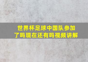 世界杯足球中国队参加了吗现在还有吗视频讲解