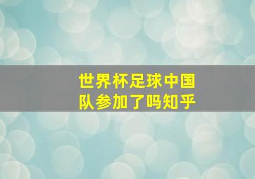 世界杯足球中国队参加了吗知乎