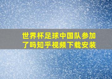 世界杯足球中国队参加了吗知乎视频下载安装