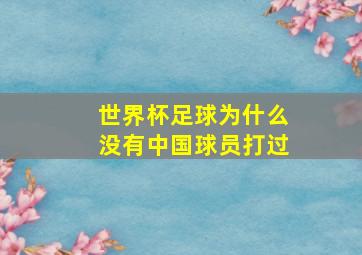 世界杯足球为什么没有中国球员打过