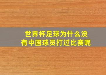 世界杯足球为什么没有中国球员打过比赛呢