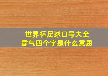 世界杯足球口号大全霸气四个字是什么意思