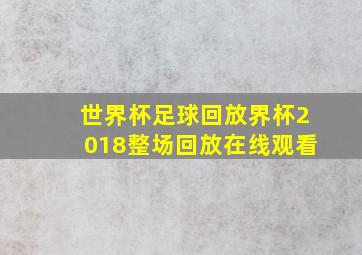 世界杯足球回放界杯2018整场回放在线观看