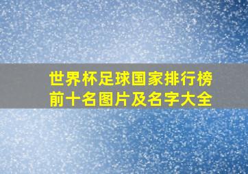 世界杯足球国家排行榜前十名图片及名字大全