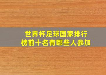 世界杯足球国家排行榜前十名有哪些人参加