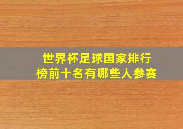 世界杯足球国家排行榜前十名有哪些人参赛